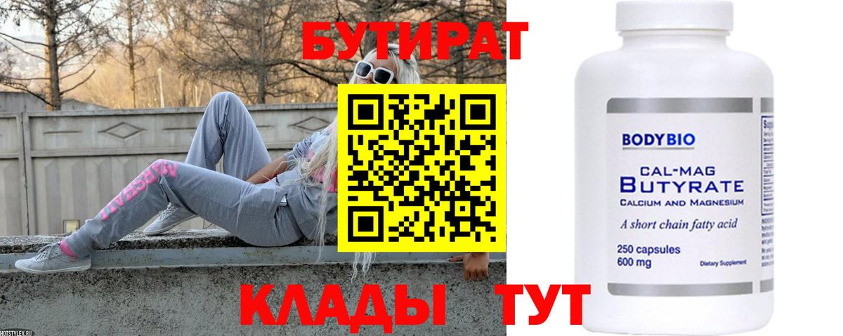 Серпухов  БУТИРАТ 99%  Вход с VPN 