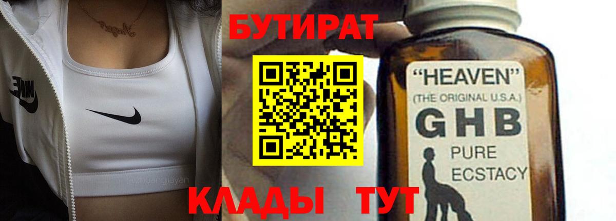 БУТИРАТ Butirat Серпухов